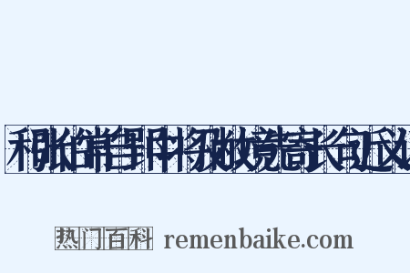 和张伯常自郢中将及敝境先寄长句近义词是什么意思的图片